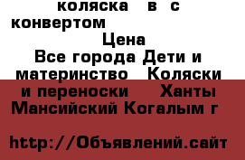 коляска  3в1 с конвертом Reindeer “Leather Collection“ › Цена ­ 49 950 - Все города Дети и материнство » Коляски и переноски   . Ханты-Мансийский,Когалым г.